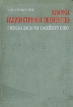 Кларки радиоактивных элементов в породах докембрия Енисейского кряжа