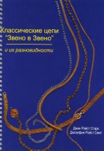 Классические цепи "звено в звено" и их разновидности