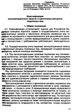 Классификация эксплуатационных запасов и прогнозных ресурсов подземных вод