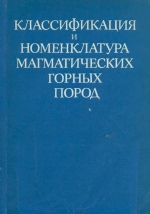 Классификация и номенклатура магматических пород