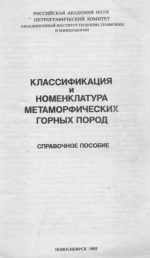Классификация и номенклатура метаморфических горных пород: Справочное пособие