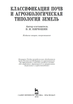 Классификация почв и агроэкологическая типология земель