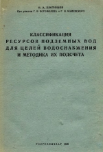 Классификация ресурсов подземных вод для целей водоснабжения и методика их подсчета