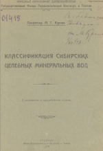 Классификация Сибирских целебных минеральных вод