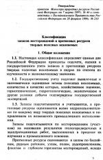 Классификация запасов месторождений и прогнозных ресурсов твердых полезных ископаемых.