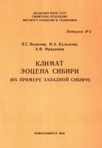 Климат эоцена Сибири (на примере Западной Сибири)