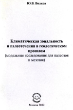 Климатическая зональность и палеотечения в геологическом прошлом (модельные исследования для палеозоя и мезозоя)