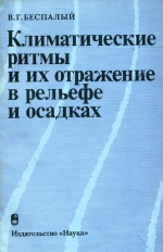 Климатические ритмы и их отражение в рельефе и осадках