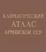 Климатический атлас Армянской ССР. Атлас природных условий и естественных ресурсов Армянской ССР. Климат