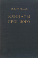 Климаты прошлого. Введение в палеоклиматологию