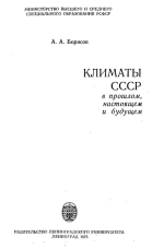 Климаты СССР (в прошлом, настоящем и будущем)