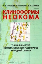 Клиноформы неокома - уникальный тип нефтегазоносных резервуаров Западной Сибири