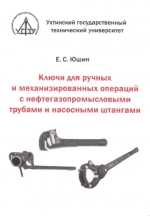 Ключи для ручных и механизированных операций с нефтегазопромысловыми трубами и насосными штангами