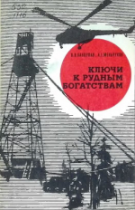 Ключи к рудным богатствам