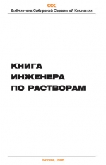 Книга инженера по растворам