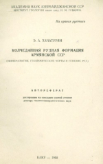 Колчеданная рудная формация Армянской ССР (минералогия, геохимические черты и генезис руд)