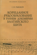 Колчеданное рудообразование в раннем докембрии Балтийского щита