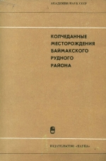 Колчеданные месторождения Баймакского рудного района. Геология и условия образования