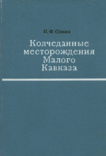 Колчеданные месторождения Малого Кавказа
