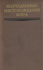 Колчеданные месторождения мира