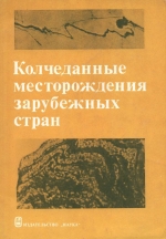 Колчеданные месторождения зарубежных стран