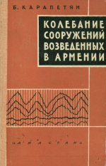 Колебание сооружений, возведенных в Армении