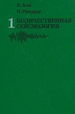 Количественная сейсмология. Теория и методы. Том 1