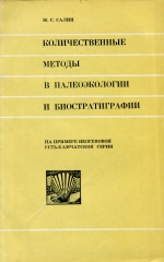 Труды института геологии и геофизики. Выпуск 161. Количественные методы в палеоэкологии и биостратиграфии (на примере неогеновой Усть-Камчатской серии)