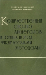 Количественный анализ минералов и горных пород физическими методами. Выпуск 32