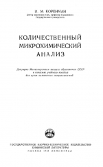 Количественный микрохимический анализ