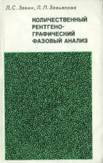 Количественный рентгено-графический фазовый анализ