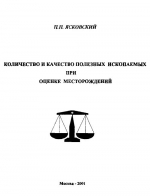 Количество и качество полезных ископаемых при оценке месторождений