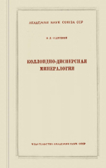 Коллоидно-дисперсная минералогия