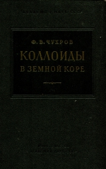 Коллоиды в земной коре