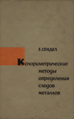 Колориметрические методы определения следов металлов