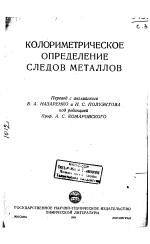 Колориметрическое определение следов металлов