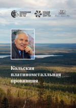 Кольская платино-металльная провинция