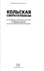 Кольская сверхглубокая. Исследование глубинного строения континентальной коры с помощью бурения Кольской сверхглубокой скважины
