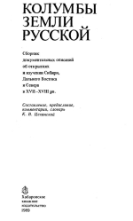 Колумбы земли Русской. Сборник документальных описаний об открытиях и изучении Сибири, Дальнего Востока и Севера в XVII-XVIII вв.