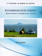 Колыванское озеро: происхождение, геоморфология, экология
