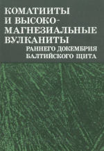 Коматииты и высоко-магнезиальные вулканиты раннего докембрия Балтийского щита