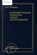 Комбинированная разработка рудных месторождений