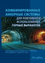 Комбинированные анкерные системы для повторного использования горных выработок