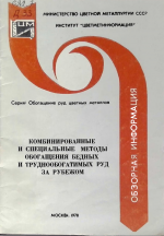 Комбинированные и специальные методы обогащения бедных и труднообогатимых руд за рубежом