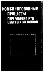 Комбинированные процессы переработки руд цветных металлов