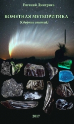 Кометная метеоритика