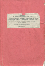 Комплекс проектов стандартов. СТП. Приложение 3. Проекты стандартов предприятия на эксплуатационную разведку и опробование россыпных месторождений золота при подземной добыче мерзлых и талых песков