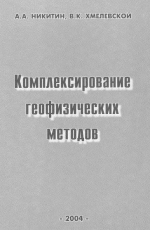 Комплексирование геофизических методов