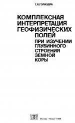 Комплексная интерпретация геофизических полей при изучении глубинного строения земной коры