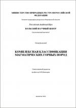 Комплексная классификация магматических горных пород